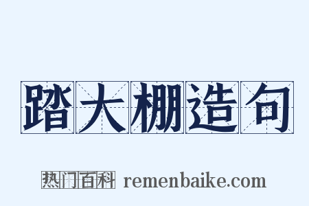 踏大棚造句是什么意思的图片